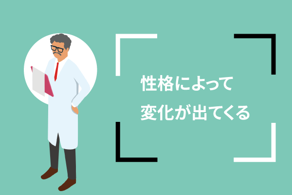性格によって変化が出てくる