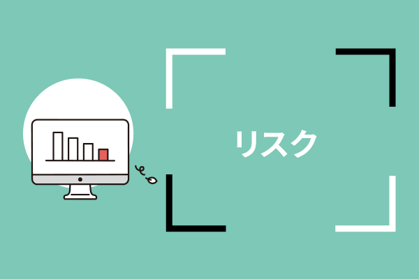 リスクに対応すべく対策を取る