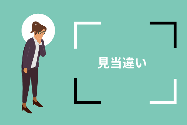 見当違いは遠回り