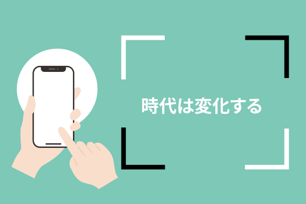 時代は変化する