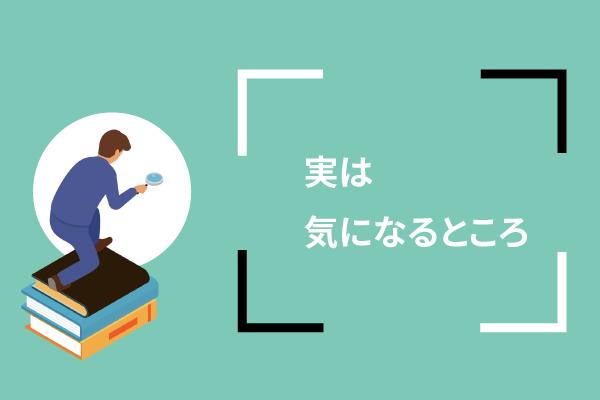 実は、気になるところ