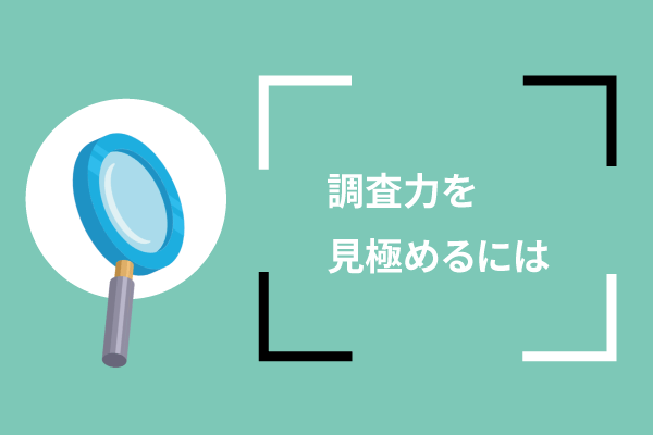 調査力を見極めるには