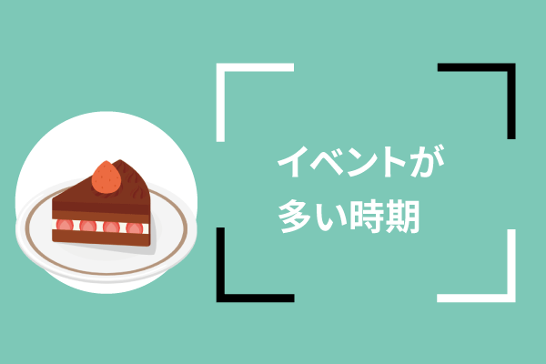 イベントが多い時期