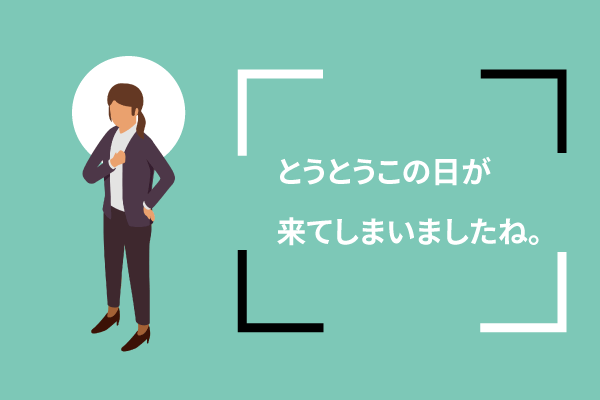 とうとうこの日が来てしまいましたね。