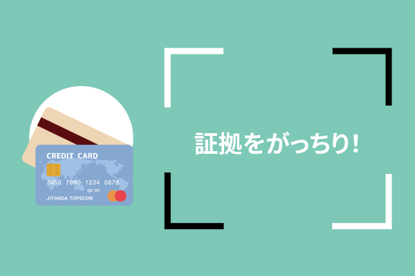 証拠をがっちり!