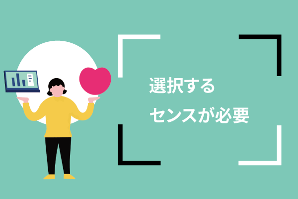 選択するセンスが必要