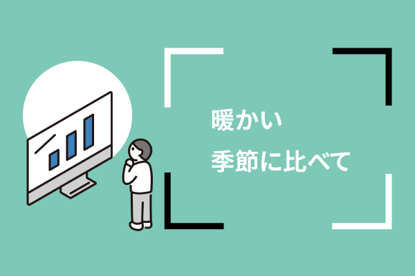 暖かい季節に比べて