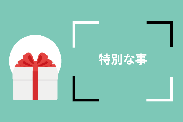 特別な事