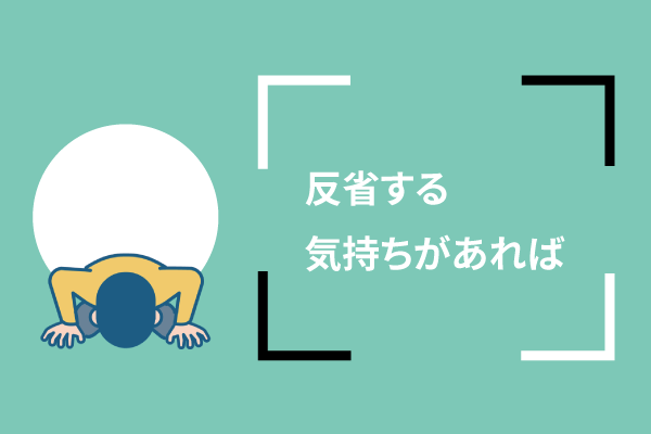 反省する気持ちがあれば