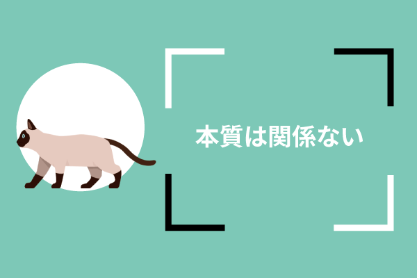 本質は関係ない
