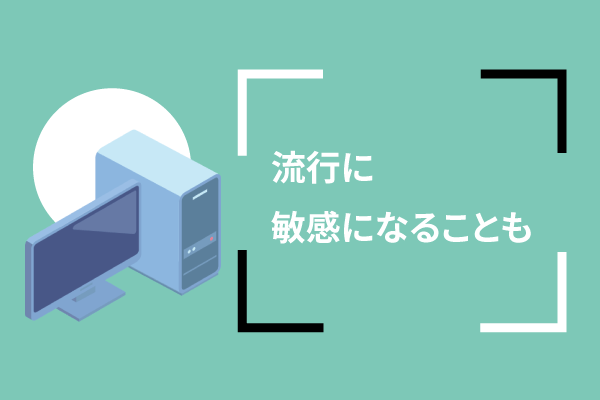 流行に敏感になることも