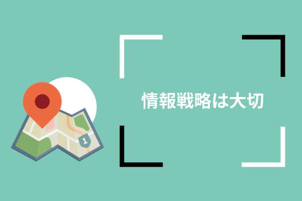 情報戦略は大切