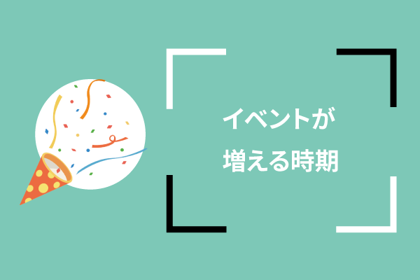 イベントが増える時期