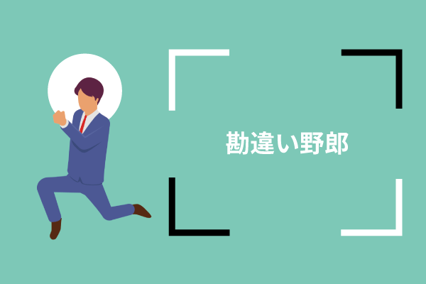 ストーカーの勘違い野郎