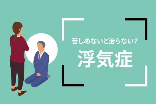 苦しめないと治らない?浮気症