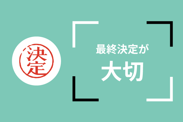 最終決定が大切なんです