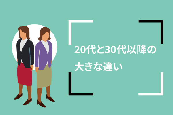 20代と30代以降の大きな違い