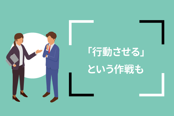 「行動させる」という作戦も