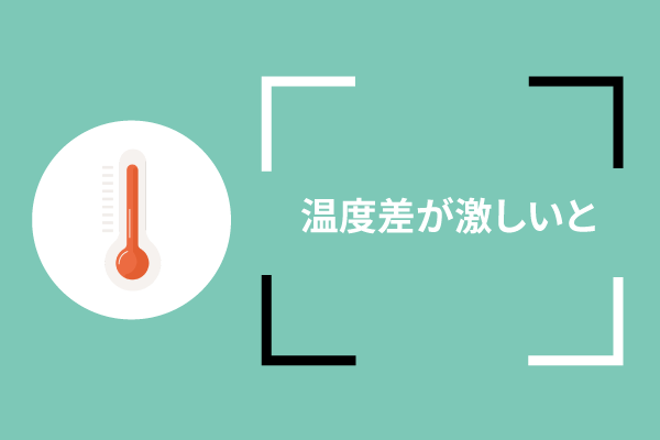 温度差が激しいと