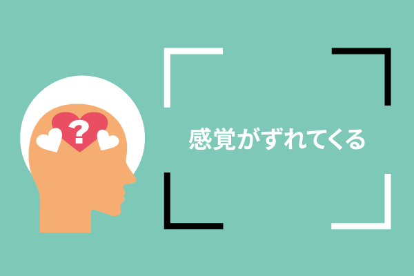 感覚がずれてくる
