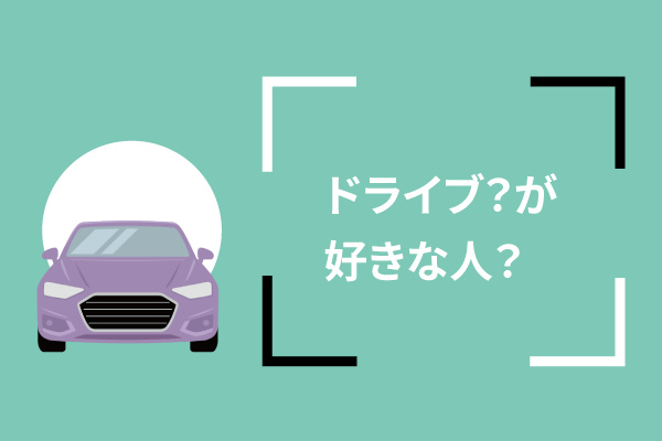 ドライブが好きな人?