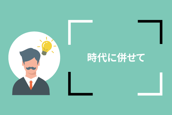 時代に併せて