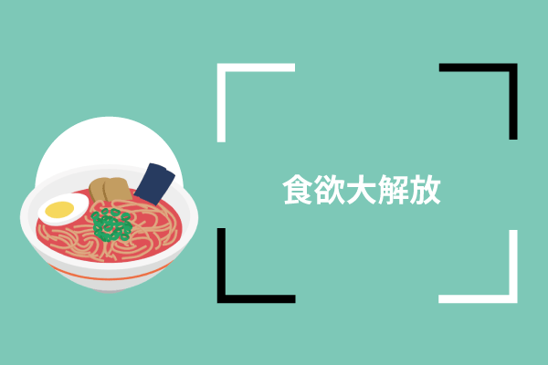 食欲大解放で浮気も大解放