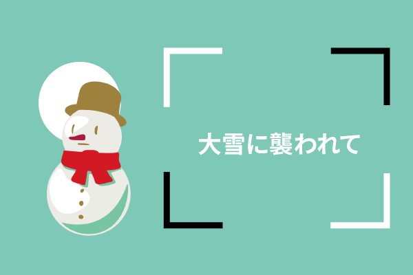 大雪に襲われて