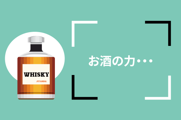 お酒の力は大きい・・・・