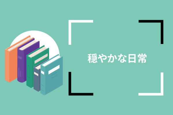穏やかな日常を送っていても