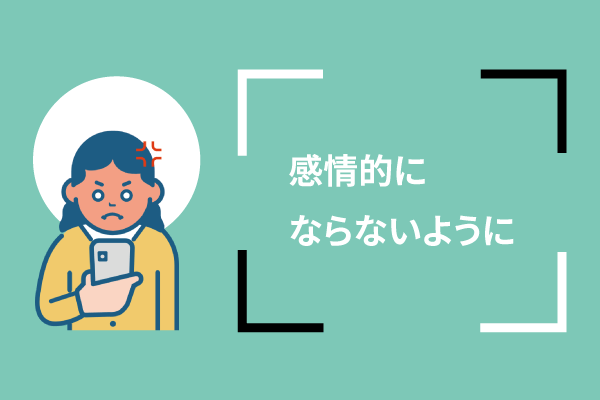 感情的にならないように