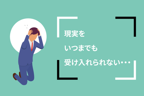 現実をいつまでも受け入れられない・・・