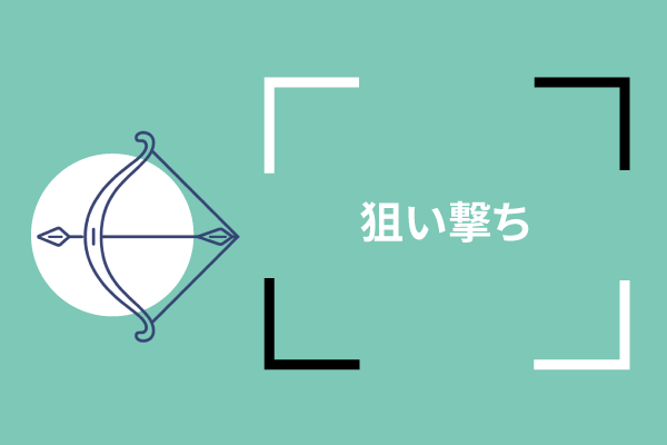 狙い撃ちしていきます
