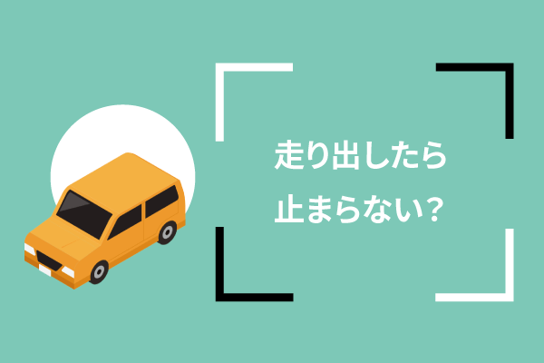 走り出したら止まらない?