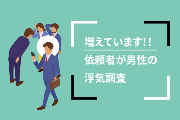 増えています！！依頼者が男性の浮気調査