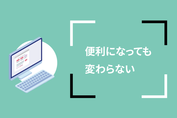 便利になっても変わらない