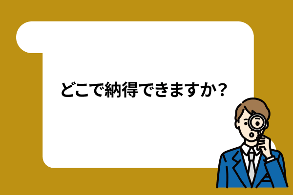 どこで納得できますか?