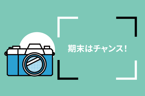 期末はチャンス！