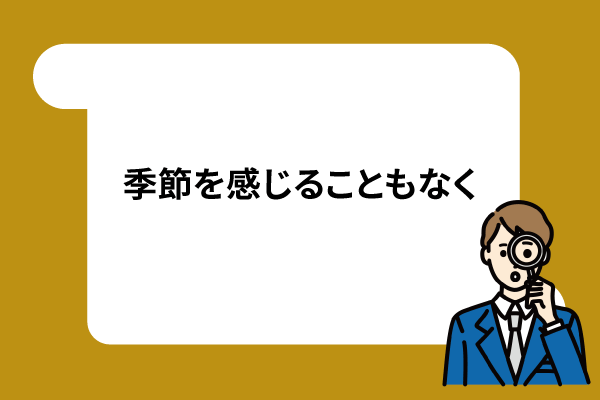 季節を感じることもなく