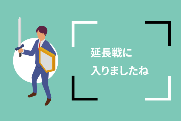 延長戦に入りましたね。