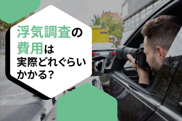 浮気調査の費用は、実際どれぐらいかかる?
