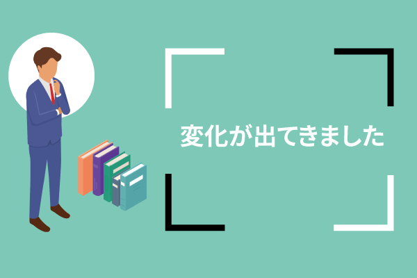 変化が出てきました。