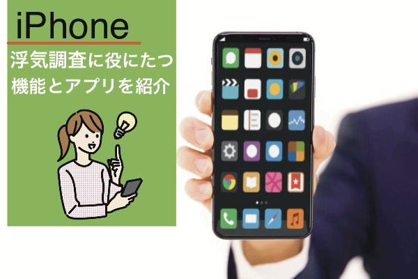 iPhoneで浮気調査ってできる?役立つアプリや機能をご紹介!