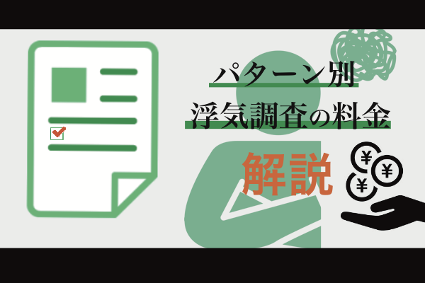 浮気調査を探偵に依頼したい!調査内容から費用相場まで解説