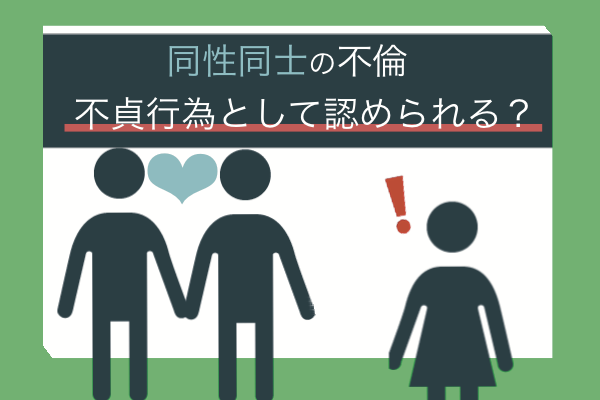 配偶者が同性と不倫をしたら慰謝料請求はできる？