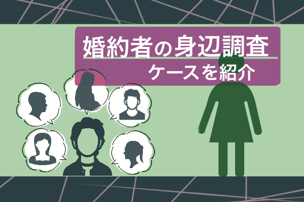 結婚前に探偵に調査を依頼すべきケースとは?わかることやリスクを解説