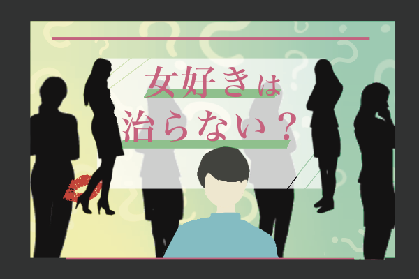 女好き、浮気癖って治らないの!?女好きな男性をタイプ別に解説!特徴と対処法も