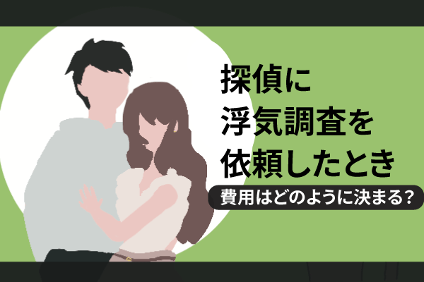 探偵に浮気調査を依頼したとき、費用はどのように決まる?
