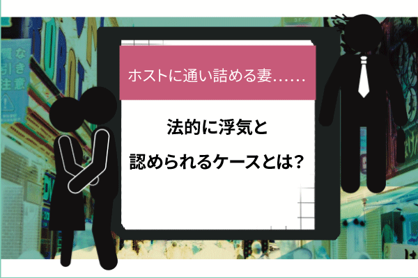 ホストに通い詰める妻……法的に浮気と認められるケースとは?