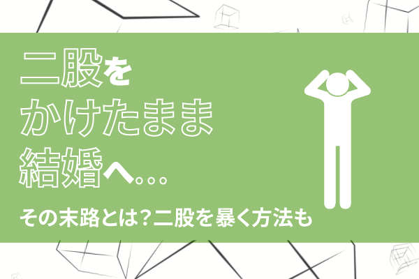 二股をかけたまま結婚へ……その末路とは?二股を暴く方法も